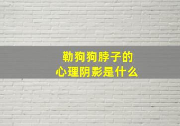 勒狗狗脖子的心理阴影是什么