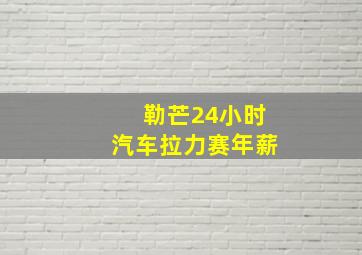 勒芒24小时汽车拉力赛年薪