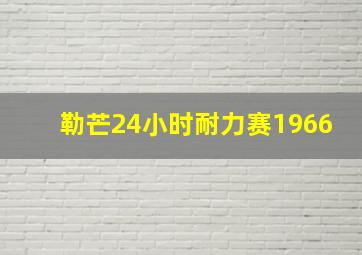 勒芒24小时耐力赛1966