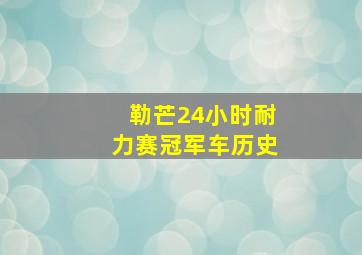 勒芒24小时耐力赛冠军车历史