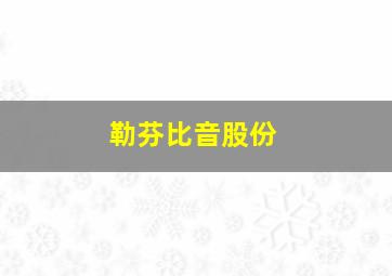 勒芬比音股份