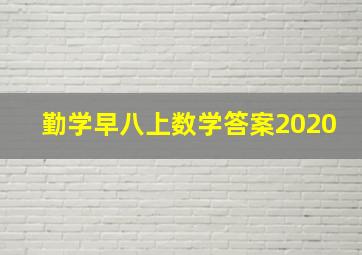 勤学早八上数学答案2020