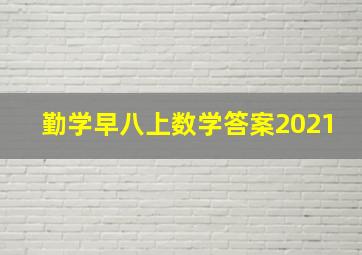 勤学早八上数学答案2021