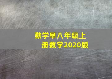 勤学早八年级上册数学2020版