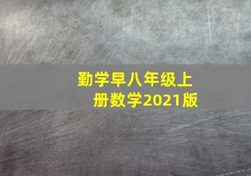 勤学早八年级上册数学2021版