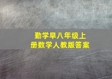 勤学早八年级上册数学人教版答案