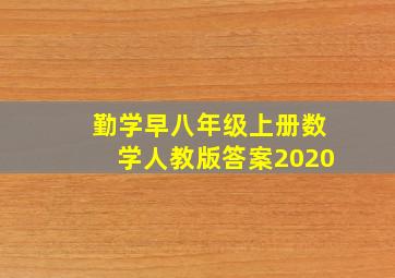 勤学早八年级上册数学人教版答案2020