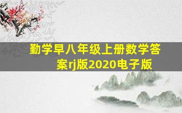 勤学早八年级上册数学答案rj版2020电子版