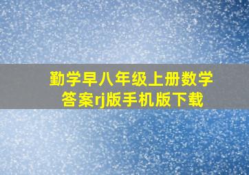 勤学早八年级上册数学答案rj版手机版下载