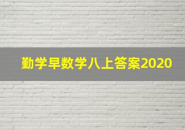 勤学早数学八上答案2020