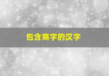 包含商字的汉字