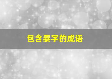 包含泰字的成语