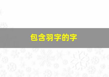 包含羽字的字