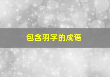 包含羽字的成语