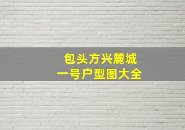 包头方兴麓城一号户型图大全