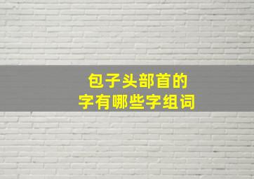 包子头部首的字有哪些字组词