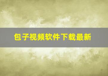 包子视频软件下载最新