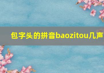 包字头的拼音baozitou几声