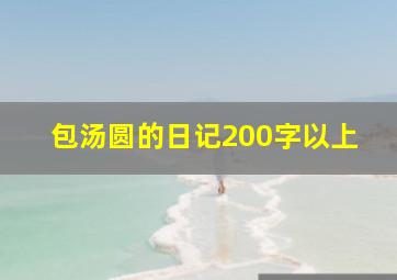 包汤圆的日记200字以上