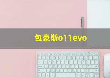 包豪斯o11evo