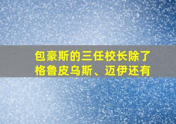 包豪斯的三任校长除了格鲁皮乌斯、迈伊还有