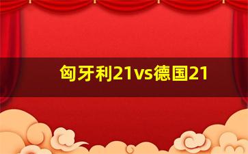 匈牙利21vs德国21