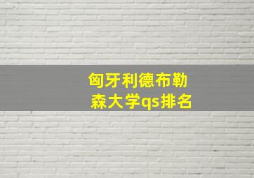 匈牙利德布勒森大学qs排名