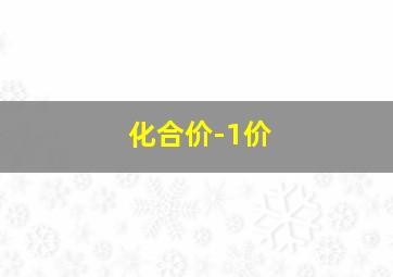 化合价-1价