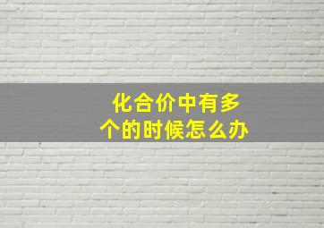 化合价中有多个的时候怎么办