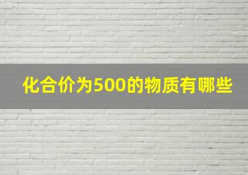 化合价为500的物质有哪些