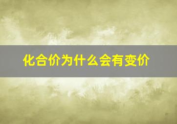 化合价为什么会有变价