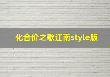 化合价之歌江南style版