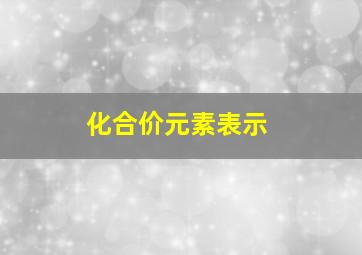 化合价元素表示