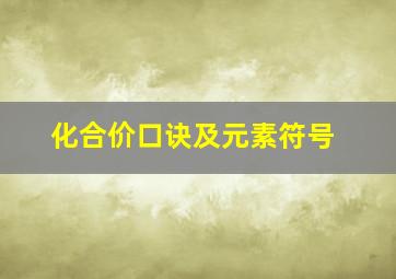 化合价口诀及元素符号