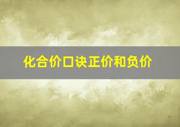 化合价口诀正价和负价