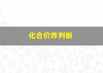 化合价咋判断