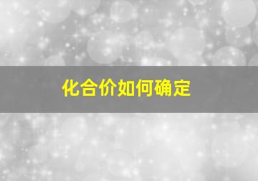 化合价如何确定