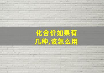 化合价如果有几种,该怎么用