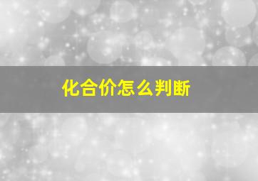 化合价怎么判断