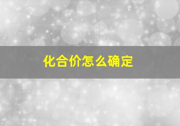 化合价怎么确定