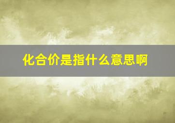 化合价是指什么意思啊