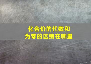 化合价的代数和为零的区别在哪里