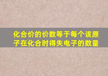 化合价的价数等于每个该原子在化合时得失电子的数量