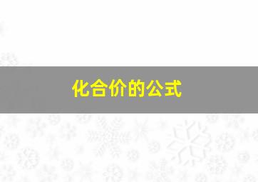 化合价的公式