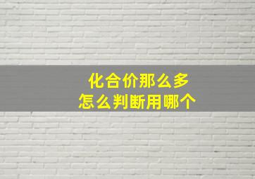 化合价那么多怎么判断用哪个