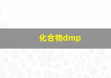 化合物dmp