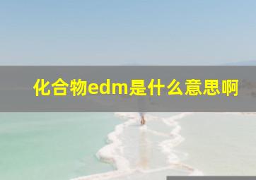 化合物edm是什么意思啊