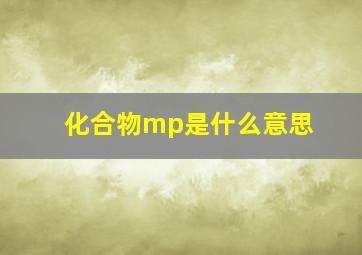 化合物mp是什么意思