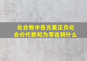 化合物中各元素正负化合价代数和为零说明什么