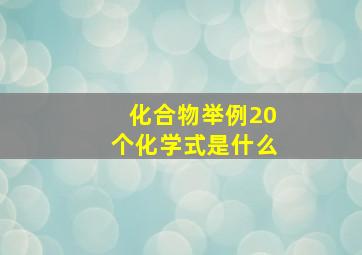 化合物举例20个化学式是什么